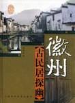 徽州古民居探幽