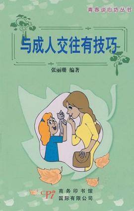 与成人交往有技巧