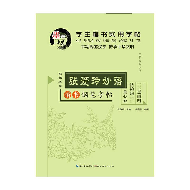 学生楷书实用字帖   张爱玲妙语