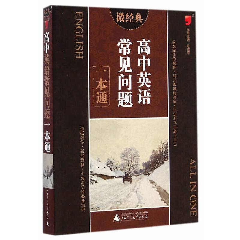 高中英语常见问题一本通