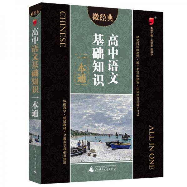 高中语文基础知识一本通