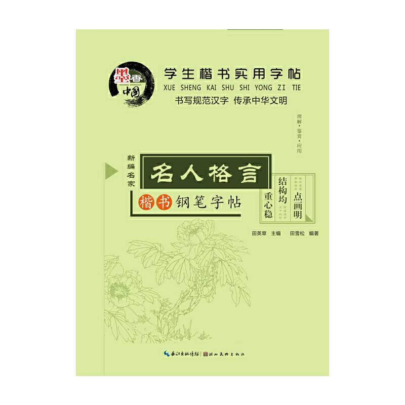 学生楷书实用字帖  名人格言