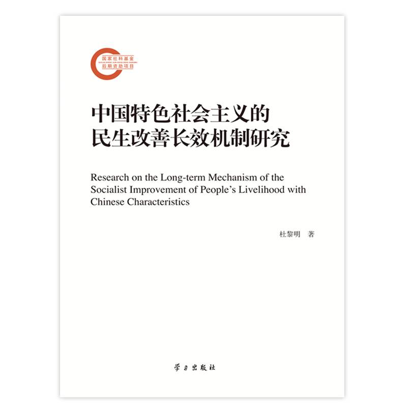 中国特色社会主义的民生改善长效机制研究