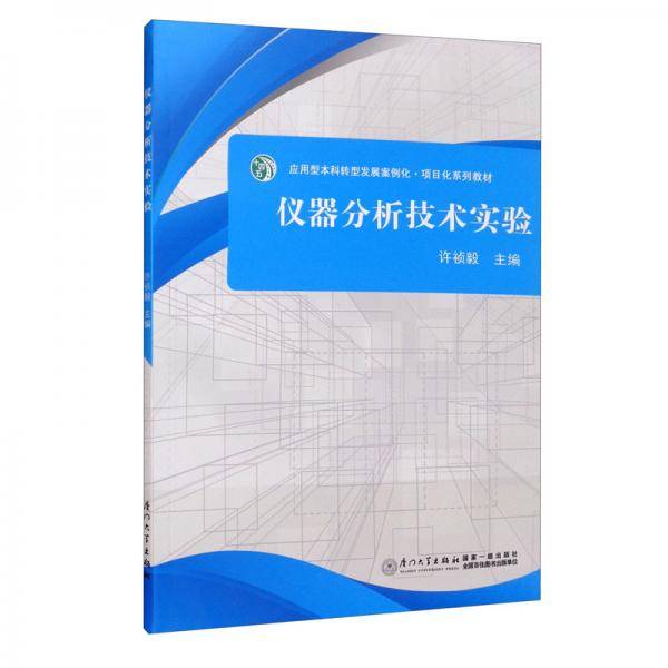 仪器分析技术实验