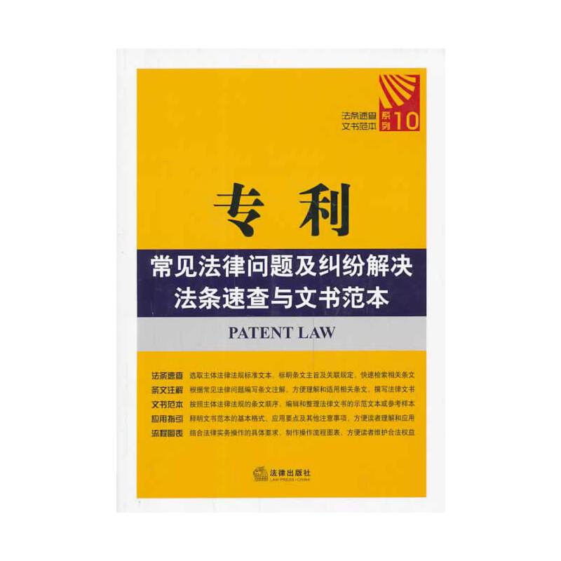 专利常见法律问题及纠纷解决法条速查与文书范本