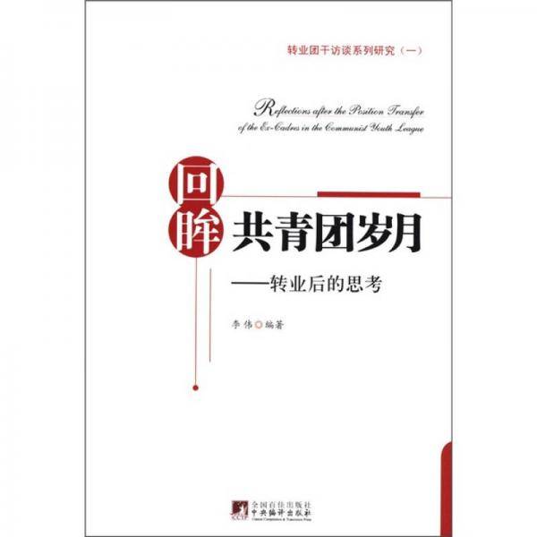 回眸共青团岁月