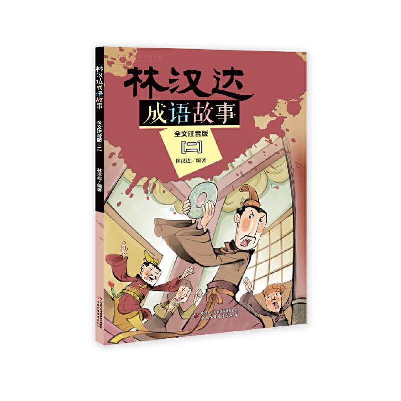 林汉达成语故事--全文注音版