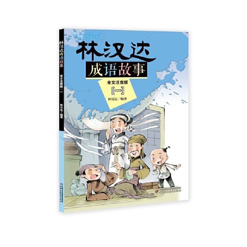 林汉达成语故事--全文注音版