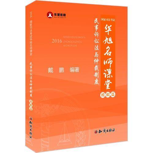 2016年国家司法考试华旭名师课堂民事诉讼法与仲裁制度 戴鹏
