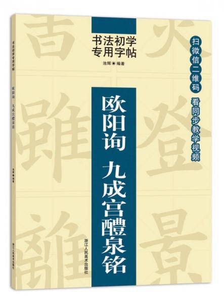 书法初学专用字帖:欧阳询  九成宫醴泉铭