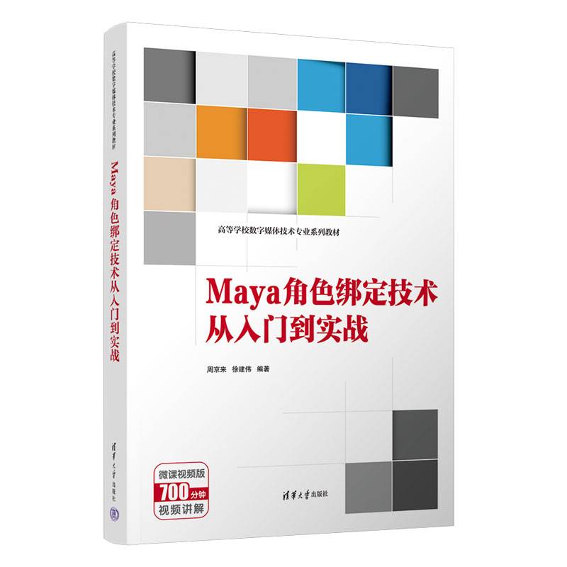 Maya角色绑定技术从入门到实战