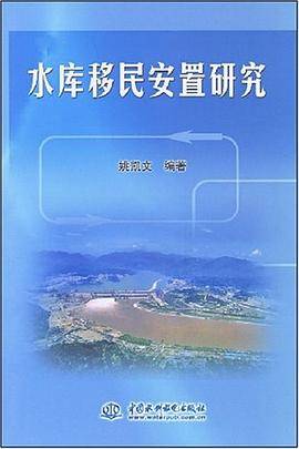 水库移民安置研究