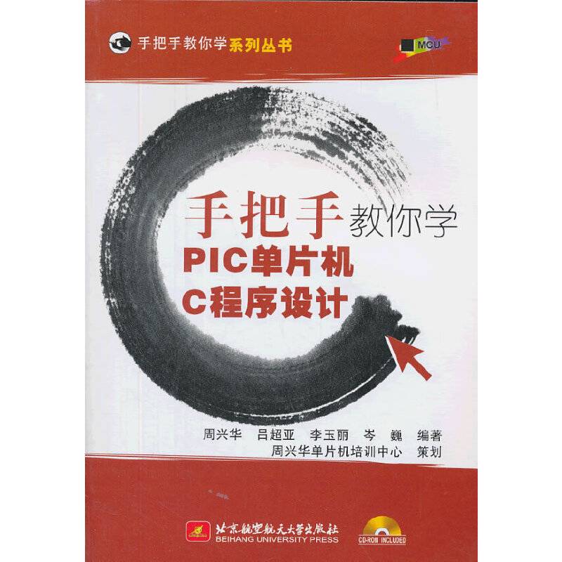 手把手教你学PIC单片机C程序设计