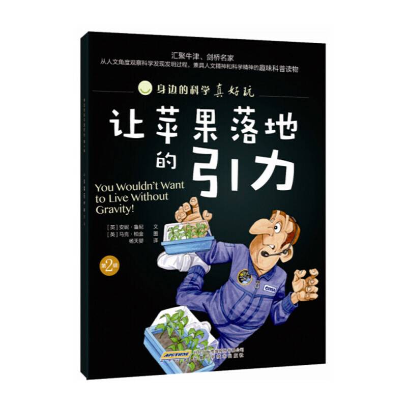 身边的科学真好玩 第二辑：让苹果落地的引力