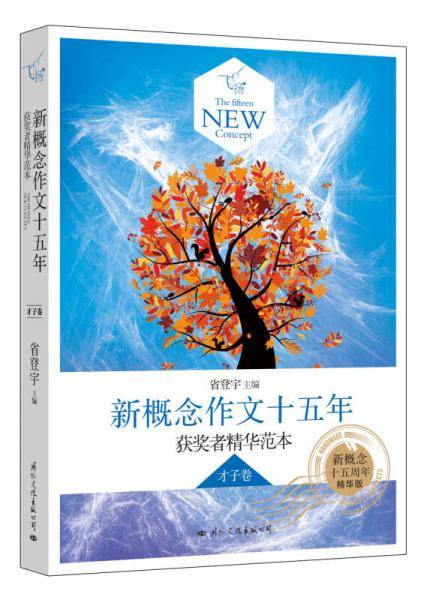 飞扬：新概念作文十五年获奖者精华范本才子卷（郭敬明、韩寒、张悦然、夏茗悠、七堇年从这里出发！）