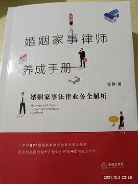 婚姻家事律师养成手册