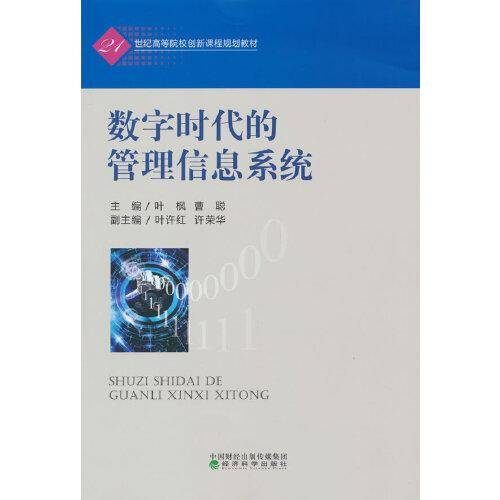 数字时代的管理信息系统