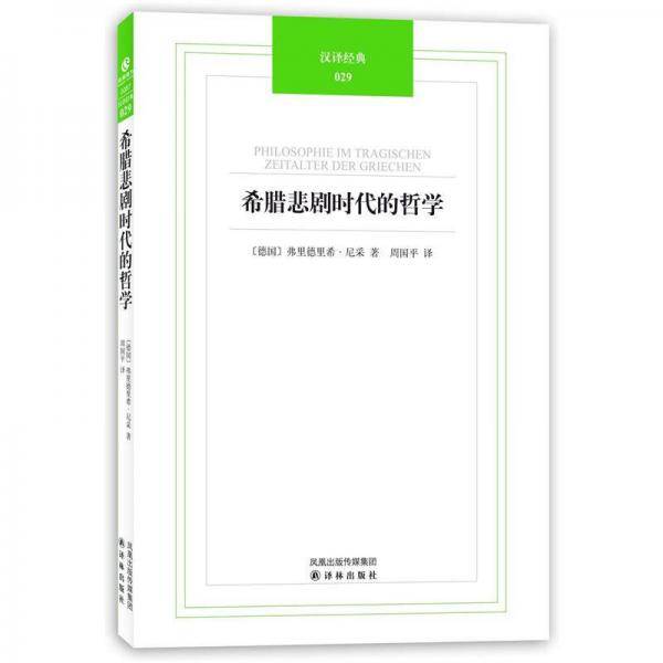希腊悲剧时代的哲学