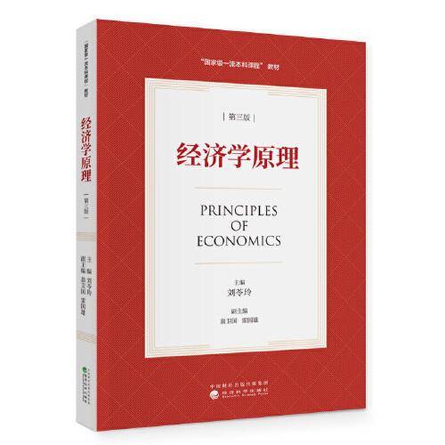 经济学原理（第三版）
