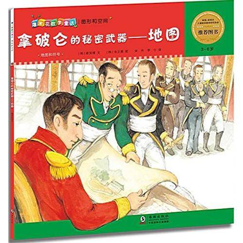 爆米花数学童话：拿破仑的秘密武器――地图