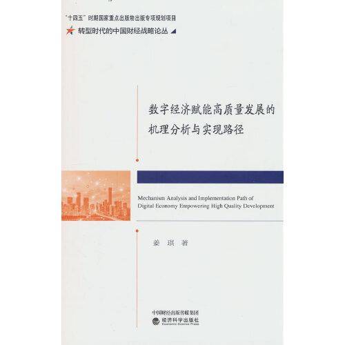 数字经济赋能高质量发展的机理分析与实现路径