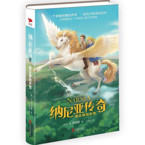 纳尼亚传奇：魔法师的外甥