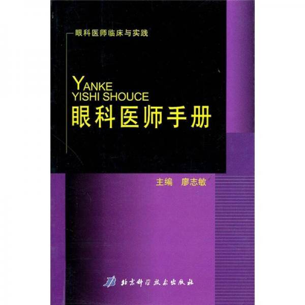 眼科医师手册