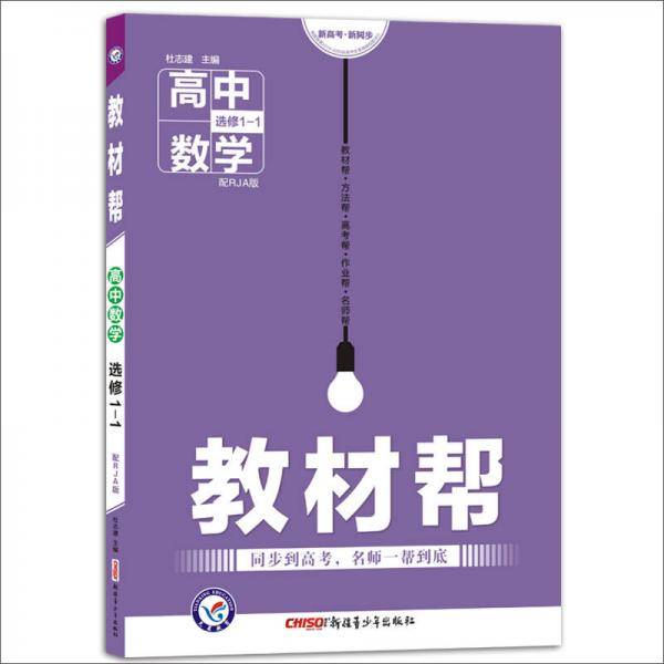 教材帮 选修1-1 数学 RJA （人教A版）（2019版）--天星教育