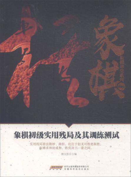 象棋初级实用残局及其训练测试/象棋阶梯课堂系列