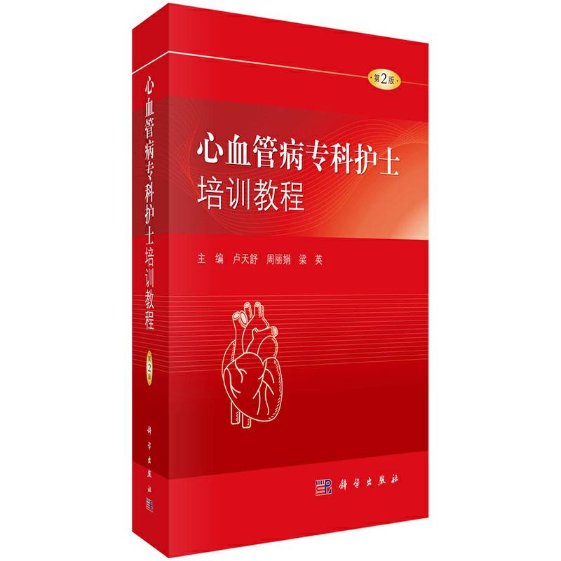 心血管病专科护士培训教程（第2版）