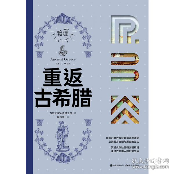 重返古希腊