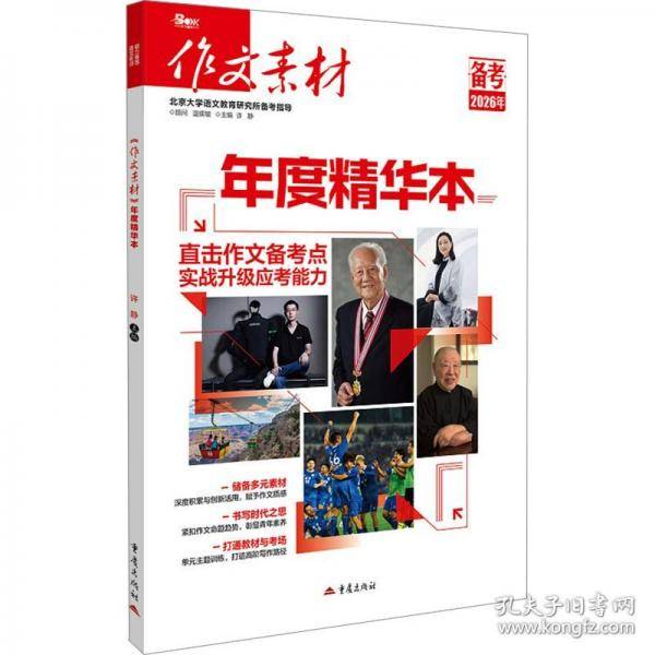 作文素材年度精华本