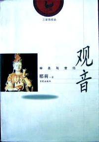 观音