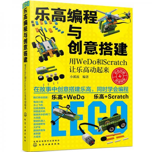 乐高编程与创意搭建——用WeDo 和Scratch 让乐高动起来
