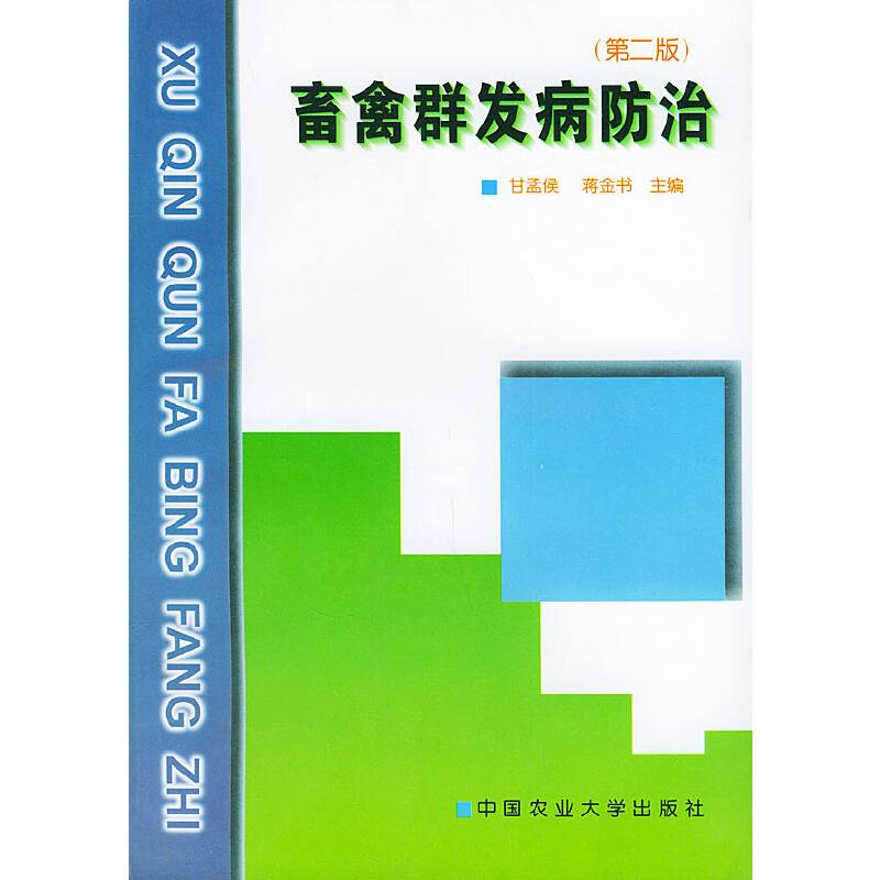 畜禽群发病防治(第二版)