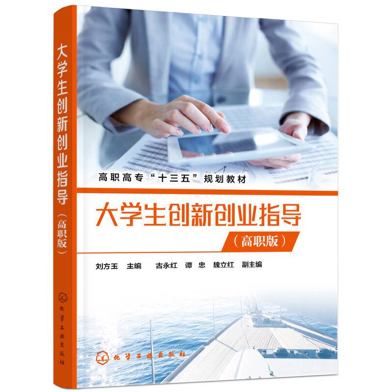 大学生创新创业指导（高职版）（刘方玉）