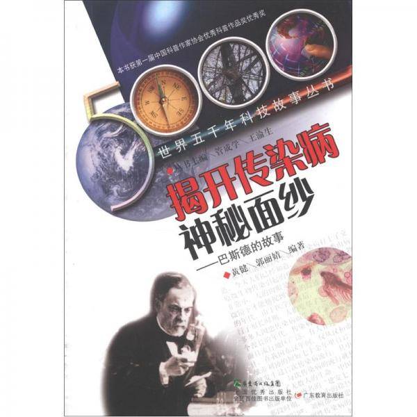 揭开传染病神秘面纱:巴斯德的故事