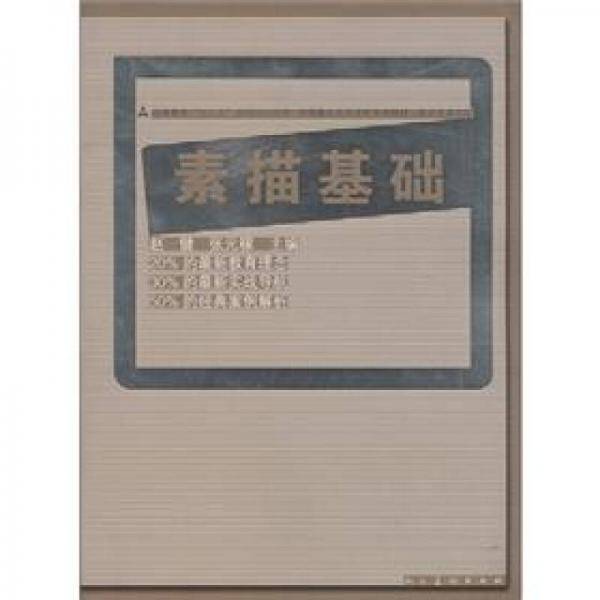 十二五全国规划教材・素描基础
