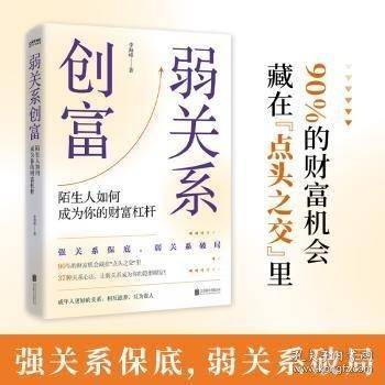 弱关系创富