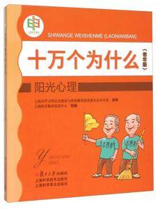 阳光心理(老年版)/十万个为什么