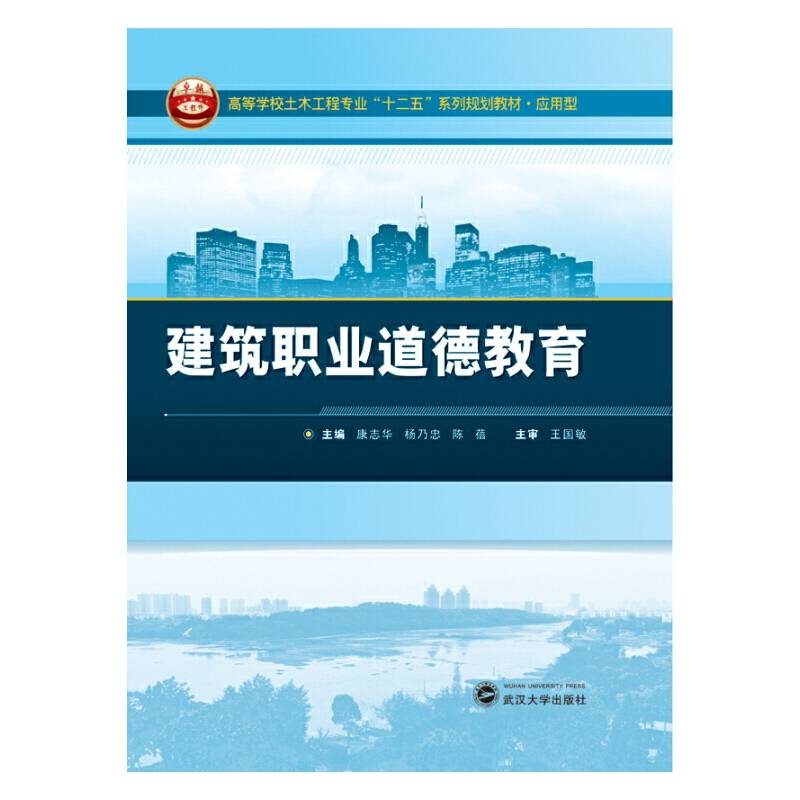 高等学校土木工程专业“十二五”系列规划教材?应用型：建筑职业道德教育