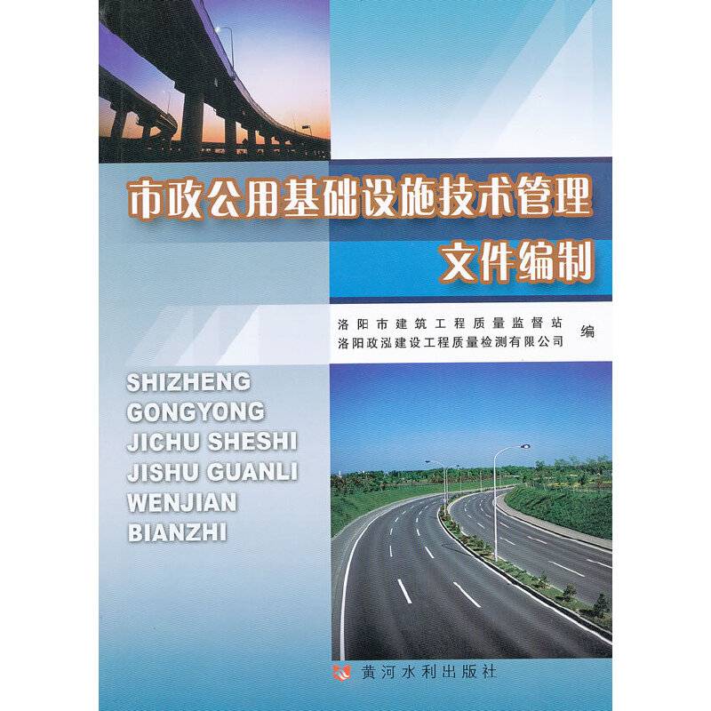 市政公用基础设施技术管理文件编制