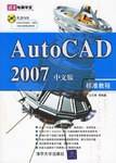AutoCAD2007中文版标准教程-清华电脑学堂