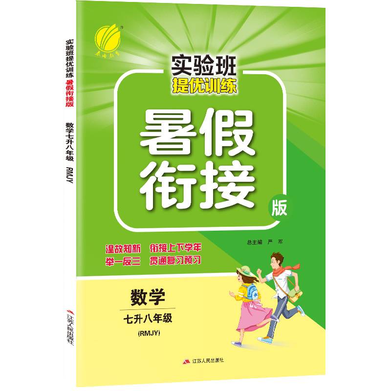 春雨教育・2018实验班提优训练暑假衔接版 七升八年级 数学 初中 人教版RMJY