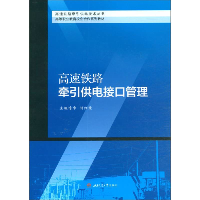 高速铁路牵引供电接口管理