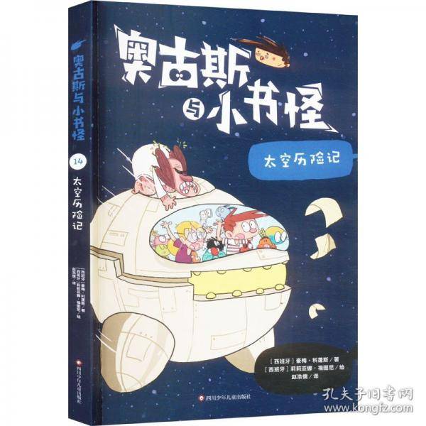 太空历险记/奥古斯与小书怪