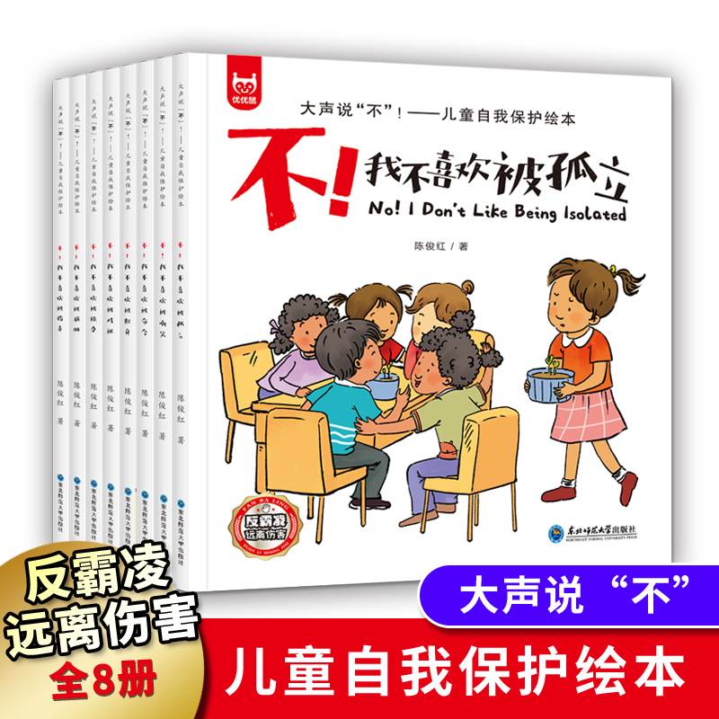 大声说“不”：儿童自我保护绘本3-8岁