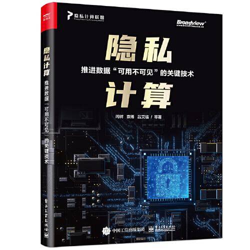 隐私计算——推进数据”可用不可见”的关键技术