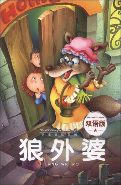 快乐童话王国：狼外婆（双语版）