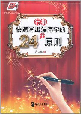 快速写出漂亮字的24个原则行楷